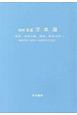 精解　吉象万年暦＜増補改訂版＞　昭和元年（1926）〜令和50年（2068）