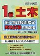 1級　土木　施工管理技術検定　実地試験　問題解説集　2019