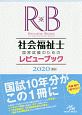 クエスチョン・バンク　社会福祉士国家試験のためのレビューブック　2020