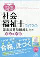 クエスチョン・バンク　社会福祉士国家試験問題解説　2020