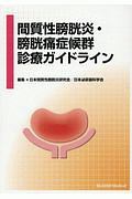 日本間質性膀胱炎研究会『間質性膀胱炎・膀胱痛症候群診療ガイドライン』