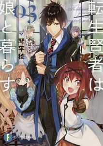 善人おっさん 生まれ変わったらsssランク人生が確定した 三木なずなのライトノベル Tsutaya ツタヤ