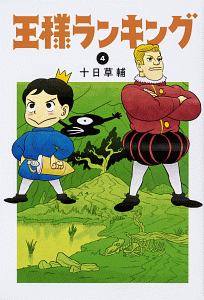 王様ランキング 4 十日草輔 本 漫画やdvd Cd ゲーム アニメをtポイントで通販 Tsutaya オンラインショッピング 王様ランキング 4 十日草輔 本 漫画やdvd Cd ゲーム アニメをtポイントで通販 Tsutaya オンラインショッピング
