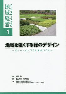 地域を強くする緑のデザイン　ランドスケープからの地域経営１