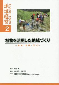 植物を活用した地域づくり　ランドスケープからの地域経営２