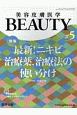 美容皮膚医学BEAUTY　2－4　2019(5)