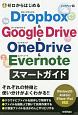ゼロからはじめる　Dropbox＆Google　Drive＆OneDrive＆Evernote　スマートガイド