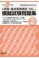 全商珠算・電卓実務検定　模擬試験問題集　2級　平成31年