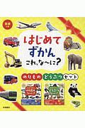 はじめてずかん　これ、な～に？　のりものどうぶつセット