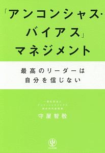 「アンコンシャス・バイアス」マネジメント　最高のリーダーは自分を信じない