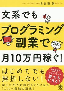 文系でもプログラミング副業で月１０万円稼ぐ！