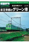 鉄道車輌ガイド　京王帝都のグリーン車