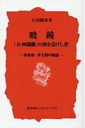 暁鐘「五・四運動」の炎を点けし者　革命家李大ショウの物語