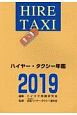 ハイヤー・タクシー年鑑　2019