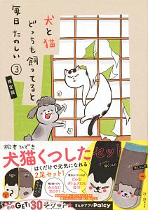 犬と猫どっちも飼ってると毎日たのしい<限定版> 犬猫くつしたセット付き（3）