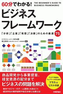 ６０分でわかる！　ビジネスフレームワーク　「分析」「立案」「発想」「決断」のための厳選７５