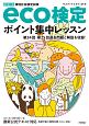 環境社会検定試験　eco検定　ポイント集中レッスン＜改訂第11版＞