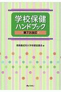 学校保健ハンドブック<第7次改訂>