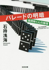 石持浅海 おすすめの新刊小説や漫画などの著書 写真集やカレンダー Tsutaya ツタヤ