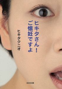 ヒキタさん!ご懐妊ですよ