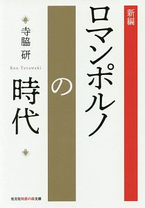 新編・ロマンポルノの時代