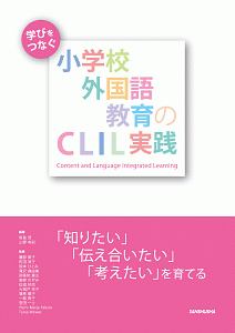 学びをつなぐ小学校外国語教育のＣＬＩＬ実践