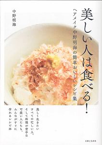 中野明海 可愛い大人の美容塾/中野明海 - 販売書籍｜TSUTAYA レンタル