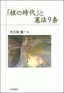 「核の時代」と憲法９条