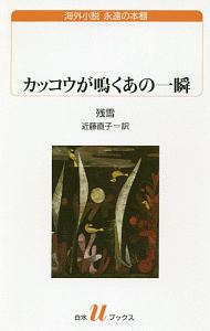 えーえんとくちから 笹井宏之作品集 笹井宏之の本 情報誌 Tsutaya ツタヤ