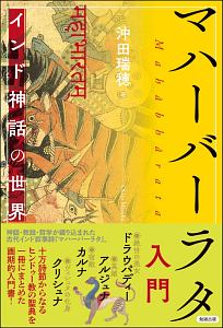 マハーバーラタ入門/沖田瑞穂 本・漫画やDVD・CD・ゲーム、アニメをT