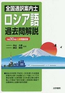 全国通訳案内士　ロシア語　過去問解説