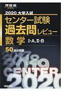 大学入試センター試験　過去問レビュー　数学１・Ａ　２・Ｂ　河合塾ＳＥＲＩＥＳ　２０２０