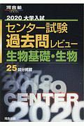 大学入試センター試験　過去問レビュー　生物基礎・生物　河合塾ＳＥＲＩＥＳ　２０２０