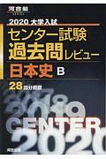 大学入試センター試験　過去問レビュー　日本史Ｂ　河合塾ＳＥＲＩＥＳ　２０２０