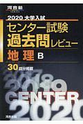 大学入試センター試験　過去問レビュー　地理Ｂ　河合塾ＳＥＲＩＥＳ　２０２０