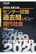 大学入試　センター試験　過去問レビュー　現代社会　河合塾ＳＥＲＩＥＳ　２０２０