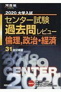 大学入試センター試験　過去問レビュー　倫理、政治・経済　河合塾ＳＥＲＩＥＳ　２０２０