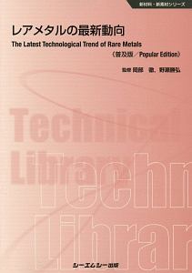 レアメタルの最新動向＜普及版＞　新材料・新素材シリーズ