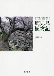 鹿児島植物記　自然の歴史と人の歴史が織りなす多様な植物社会