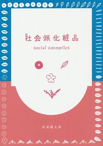 社会派化粧品　ｓｏｃｉａｌ　ｃｏｓｍｅｔｉｃｓ