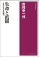 生命と直観　よみがえる今西錦司