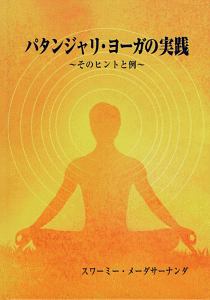 パタンジャリ・ヨーガの実践