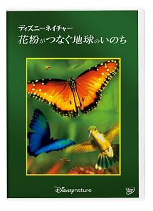 ディズニーネイチャー／花粉がつなぐ地球のいのち