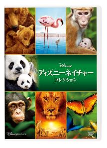 ディズニーネイチャー　ＤＶＤコレクション