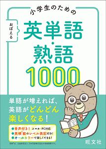 小学生のための　おぼえる　英単語・熟語１０００