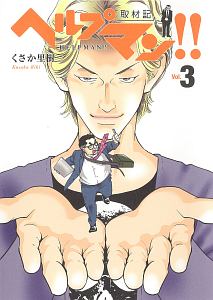 ヘルプマン！！　取材記