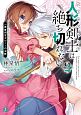 人形剣士－ドールブレイブ－は絶ち切れない　一等審問官ガルノーの決断(2)