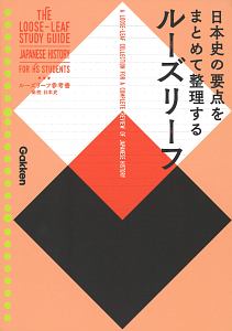 日本史の要点をまとめて整理するルーズリーフ