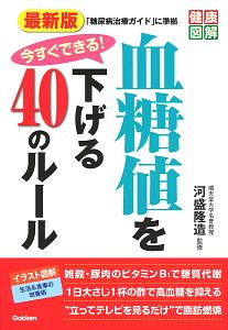 ヘモグロビンa1cがぐんぐん下がる 糖尿病 かんたん自力療法77 健康 編集部の本 情報誌 Tsutaya ツタヤ