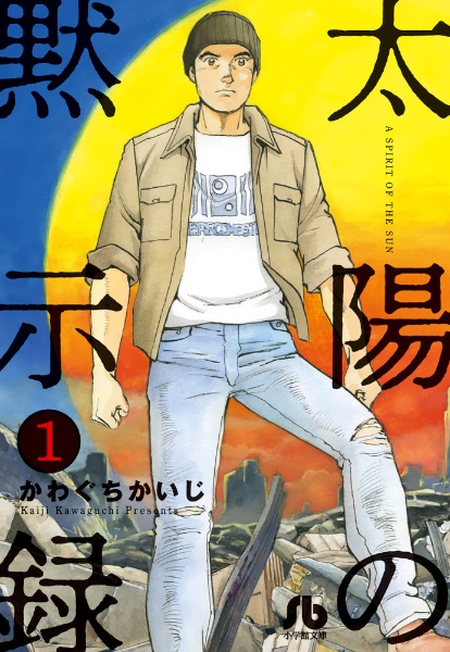 太陽の黙示録（1）/かわぐちかいじ - レンタルコミック｜TSUTAYA